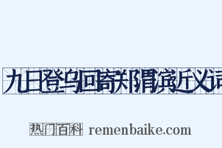 九日登乌回寄郑渭滨近义词是什么意思的图片
